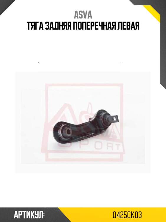 Тяга задняя поперечная левая