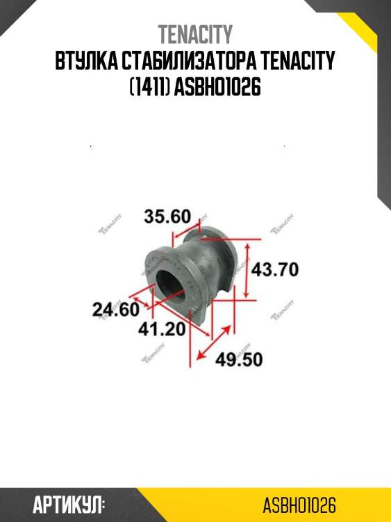 Втулка стабилизатора tenacity (1411) asbho1026