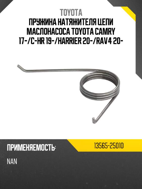 Пружина натяжителя цепи маслонасоса toyota camry 17- toyota 13565-25010