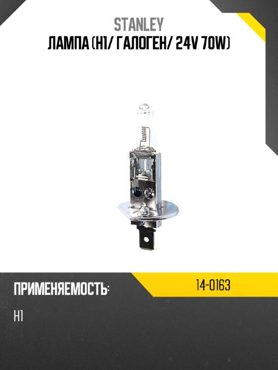Лампа h1 stanley 14-0163
