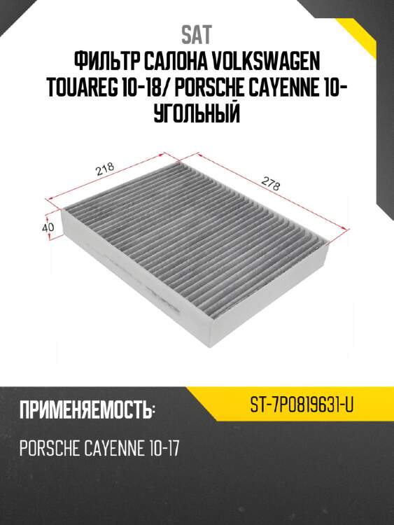 Фильтр салона volkswagen touareg 10-18 sat st-7p0819631-u