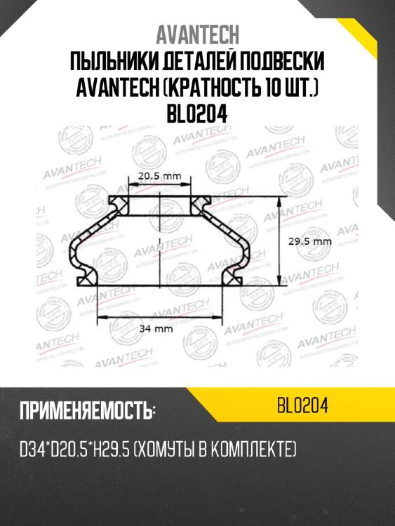 Пыльники деталей подвески avantech (кратность 10 шт.) bl0204