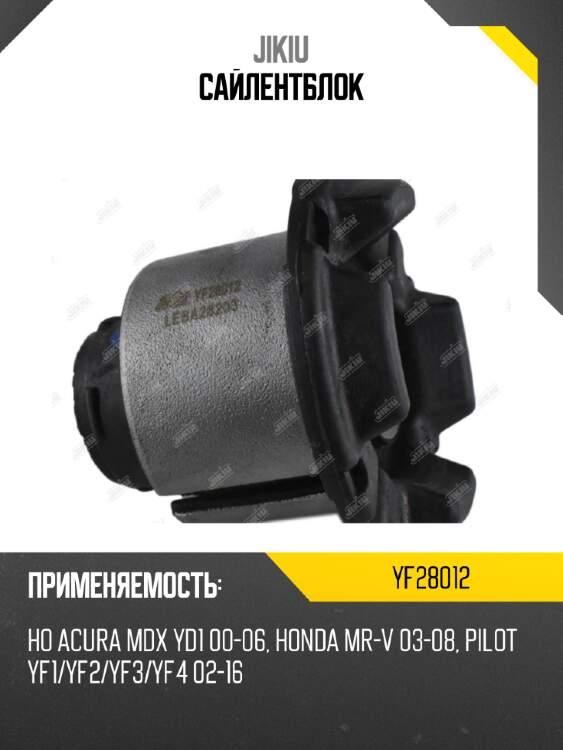 Сайлентблок JIKIU YF28012