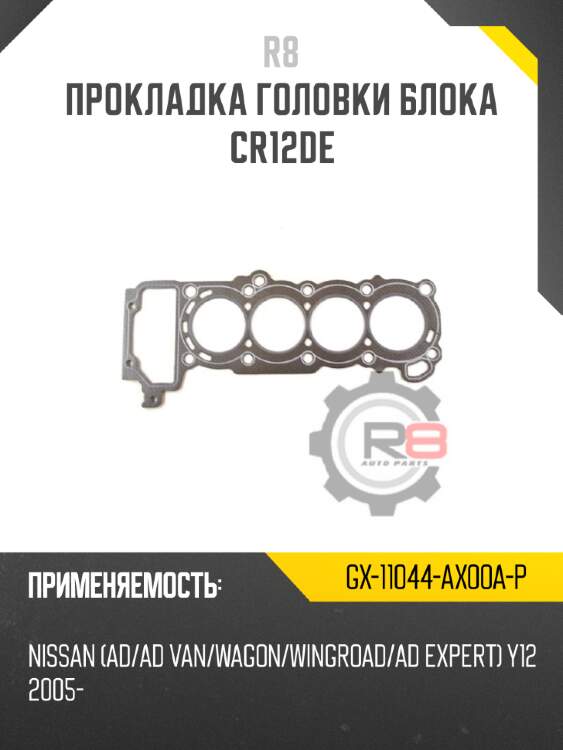 Прокладка головки блока cr12de