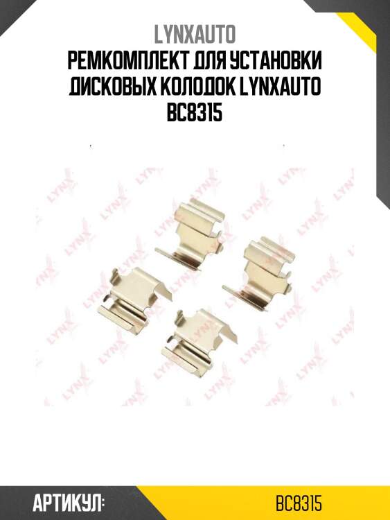 Ремкомплект для установки дисковых колодок lynxauto bc8315