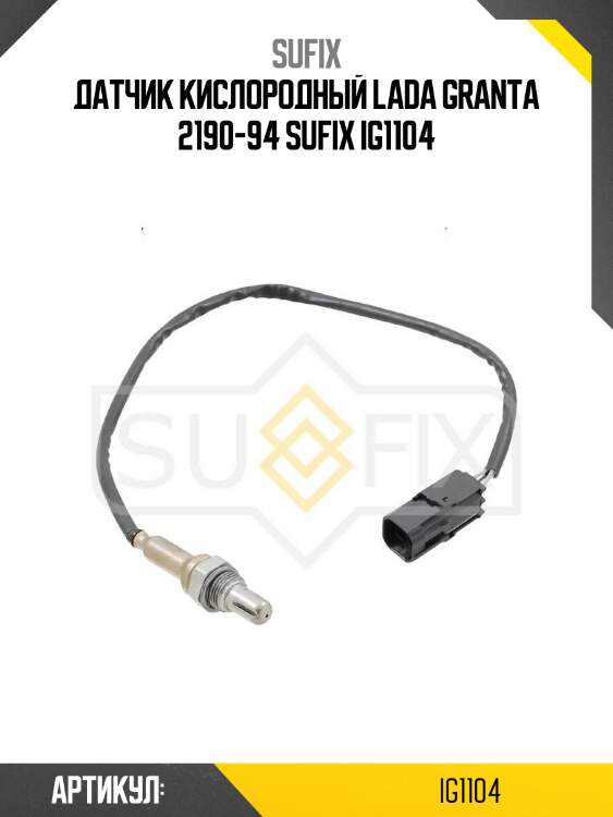 Датчик кислородный lada granta 2190-94 sufix ig1104
