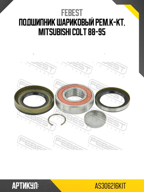 Подшипник передн полуоси ремкомплект mitsubishi galant 92-96 as-306216-kit febest