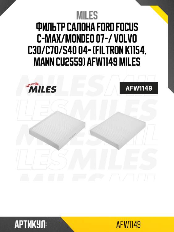 Фильтр салона ford focus c-max/mondeo 07-/ volvo c30/c70/s40 04- (filtron k1154, mann cu2559) afw1149 miles