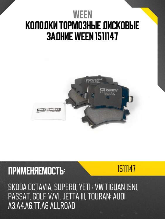 Колодки тормозные дисковые задние ween 1511147