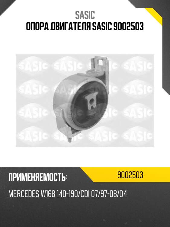 Опора двигателя sasic 9002503