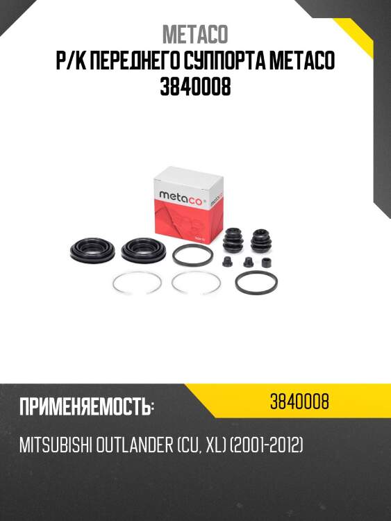 Р/к переднего суппорта metaco 3840008