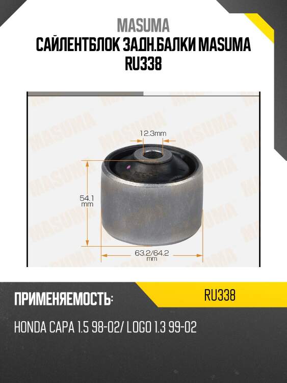 Сайлентблок задн.балки masuma ru338