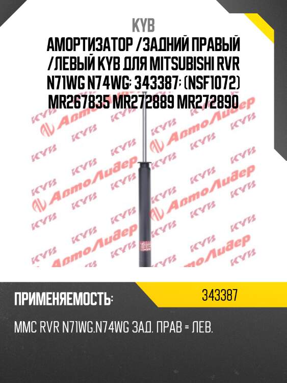 Амортизатор /задний правый /левый kyb для mitsubishi rvr n71wg n74wg  343387  (nsf1072) mr267835 mr272889 mr272890