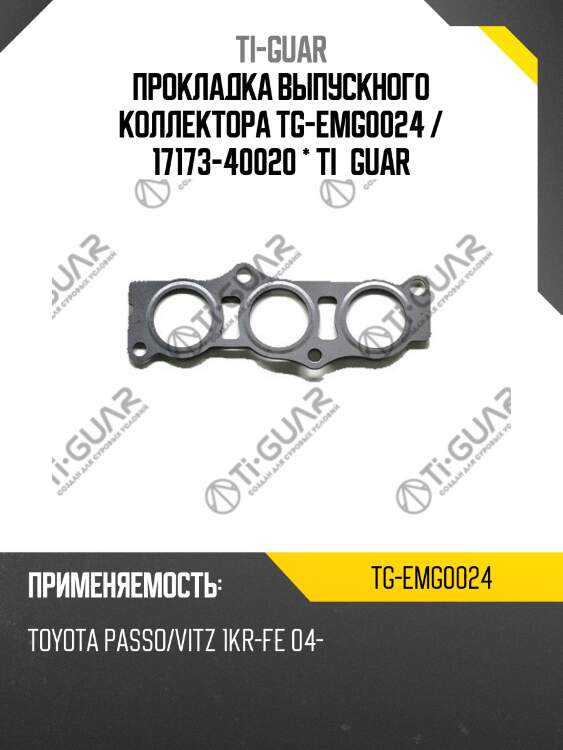 Прокладка выпускного коллектора tg-emg0024 / 17173-40020 * ti•guar
