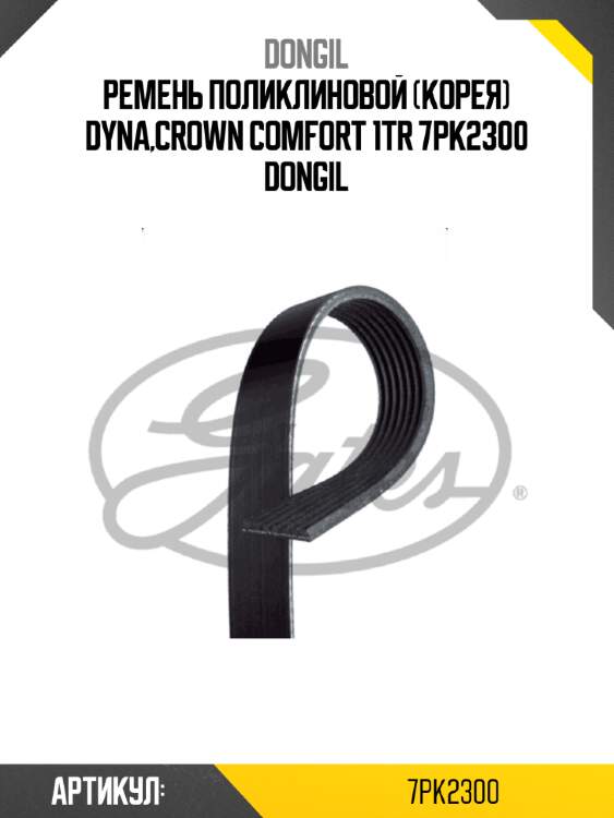 Ремень поликлиновой (корея) dyna,crown comfort 1tr 7pk2300 dongil