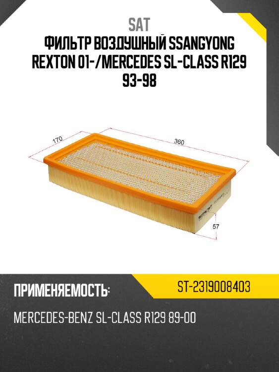 Фильтр воздушный ssangyong rexton 01- sat st-2319008403