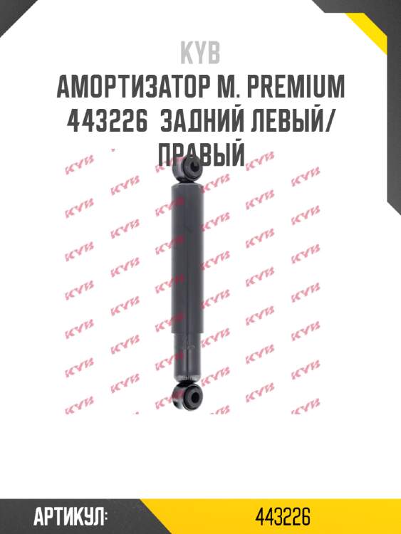 Амортизатор м. premium  443226  задний левый/правый