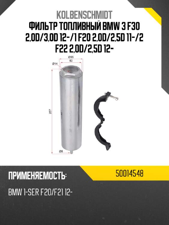 Фильтр топливный bmw 3 f30 2,0d kolbenschmidt 50014548