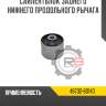 Сайлентблок заднего нижнего продольного рычага r8 48702-60140