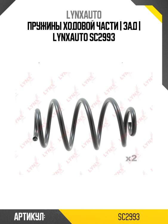 Пружины ходовой части | зад | lynxauto sc2993