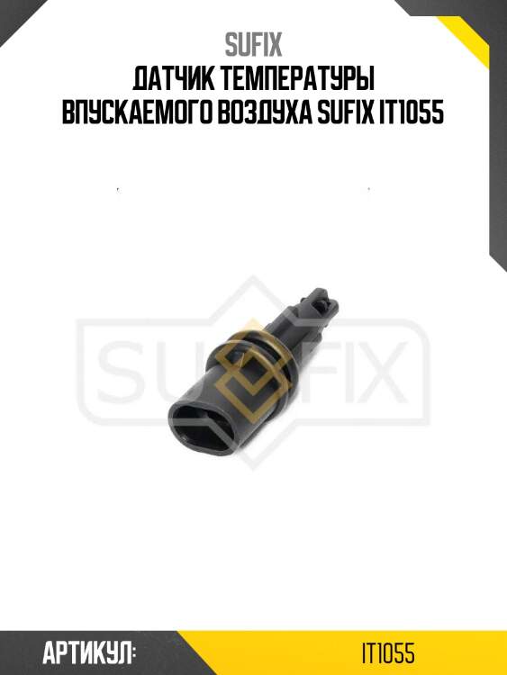 Датчик температуры впускаемого воздуха sufix it1055