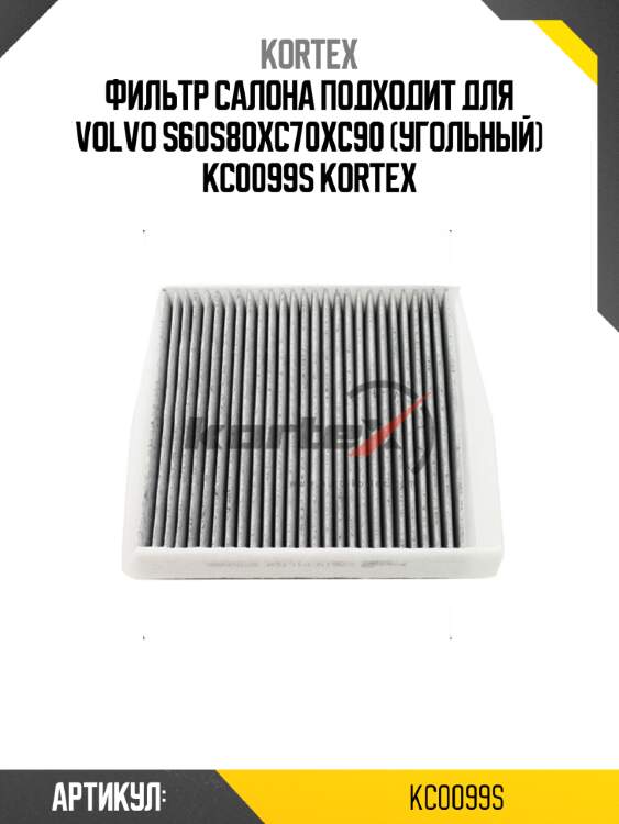 Фильтр салона подходит для volvo s60s80xc70xc90 (угольный) kc0099s kortex