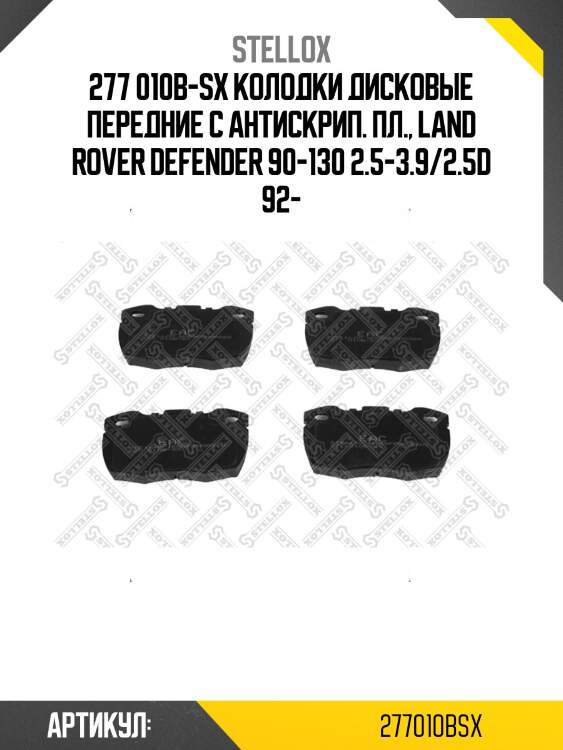 277 010b-sx колодки дисковые передние с антискрип. пл., land rover defender 90-130 2.5-3.9/2.5d 92-