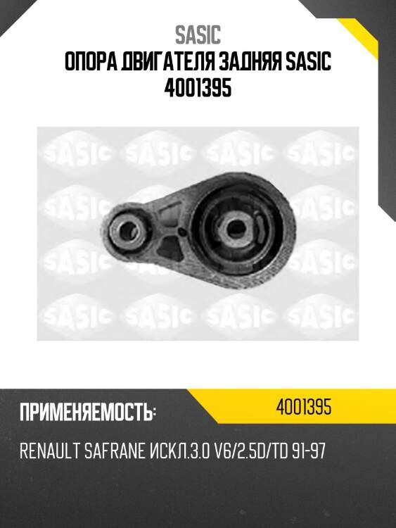 Опора двигателя задняя sasic 4001395