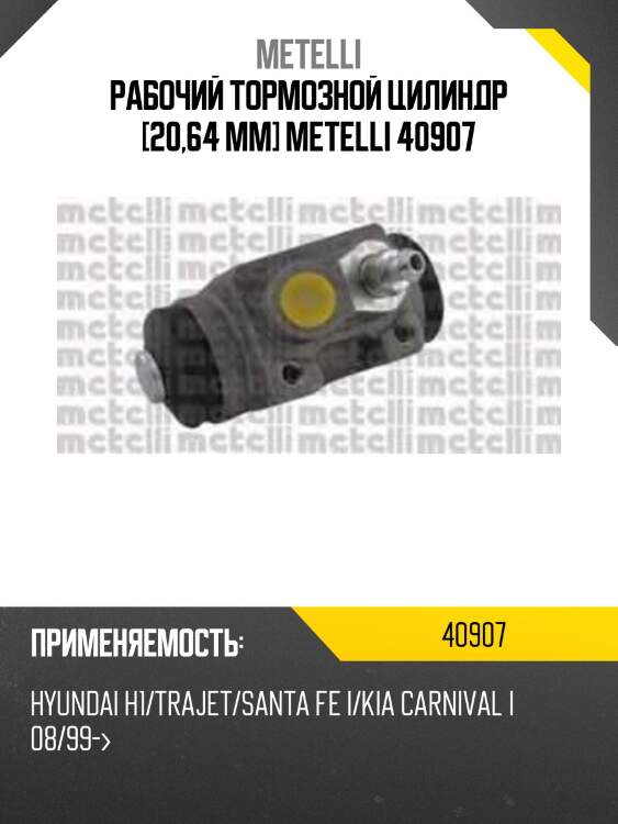 Рабочий тормозной цилиндр [20,64 mm] metelli 40907