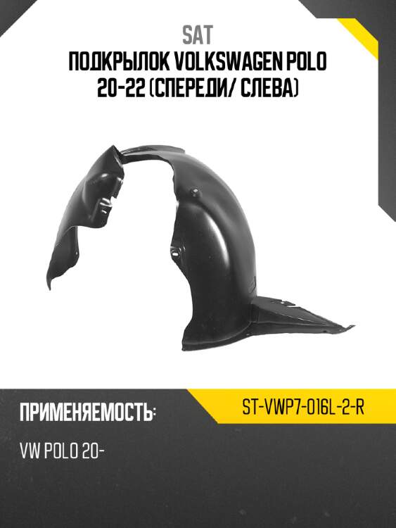 Подкрылок volkswagen polo 20-22 спереди sat st-vwp7-016l-2-r