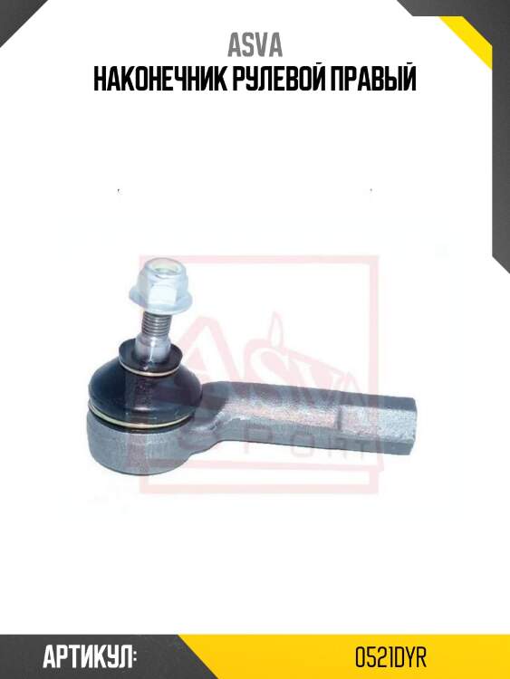 Наконечник рулевой правый