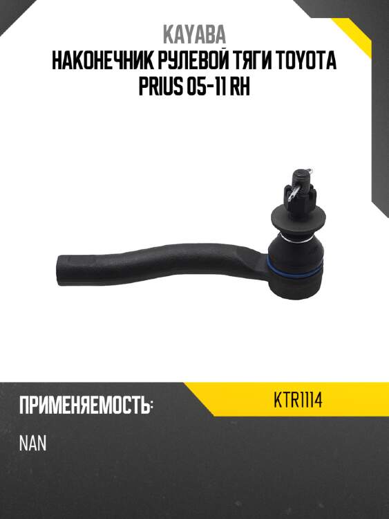 Наконечник рулевой тяги toyota prius 05-11 rh kayaba ktr1114