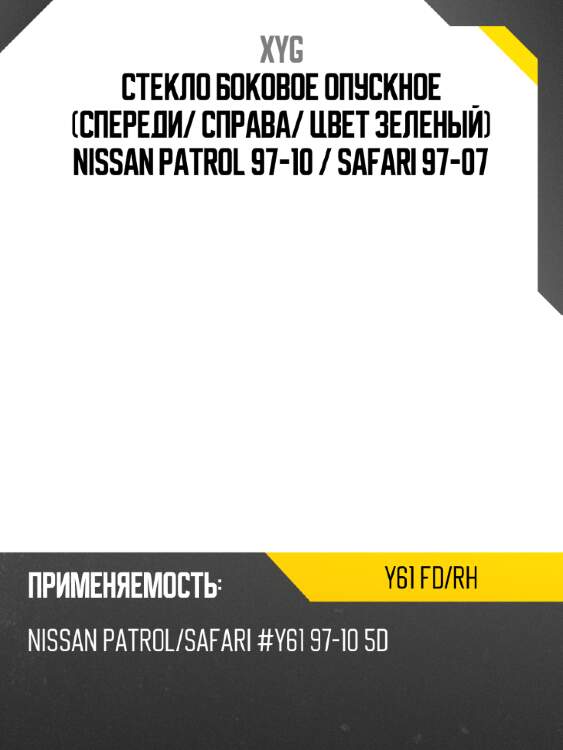 Стекло боковое опускное спереди xyg y61 fd/rh
