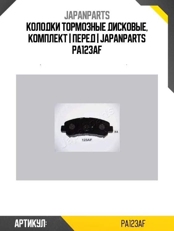Колодки тормозные дисковые, комплект | перед | japanparts pa123af