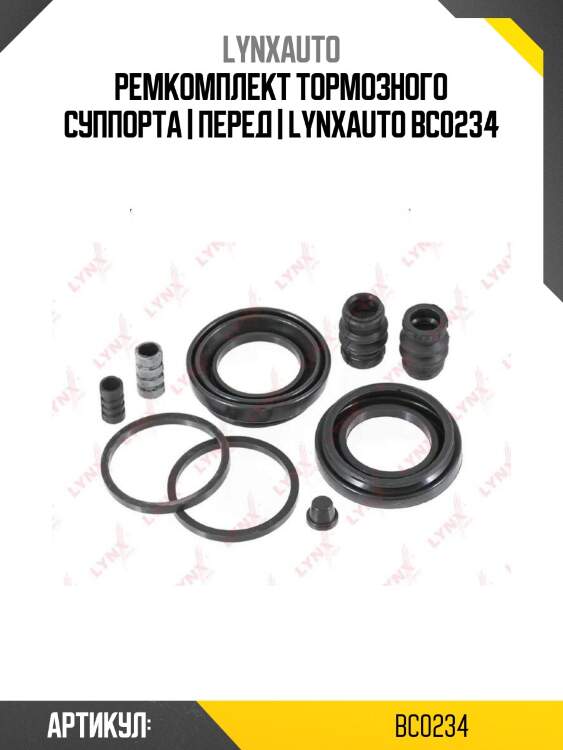 Ремкомплект тормозного суппорта | перед | lynxauto bc0234