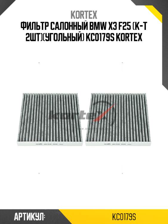 Фильтр салонный bmw x3 f25 (к-т 2шт)(угольный) kc0179s kortex