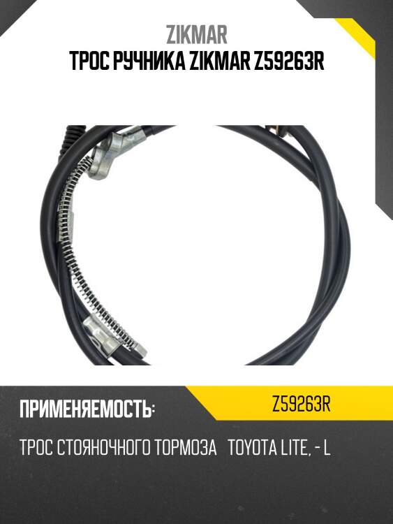 Z59263r трос стояночного тормоза toyota lite, - l