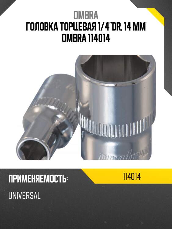 Головка торцевая 1/4"dr, 14 мм ombra 114014