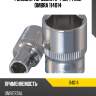 Головка торцевая 1/4"dr, 14 мм ombra 114014