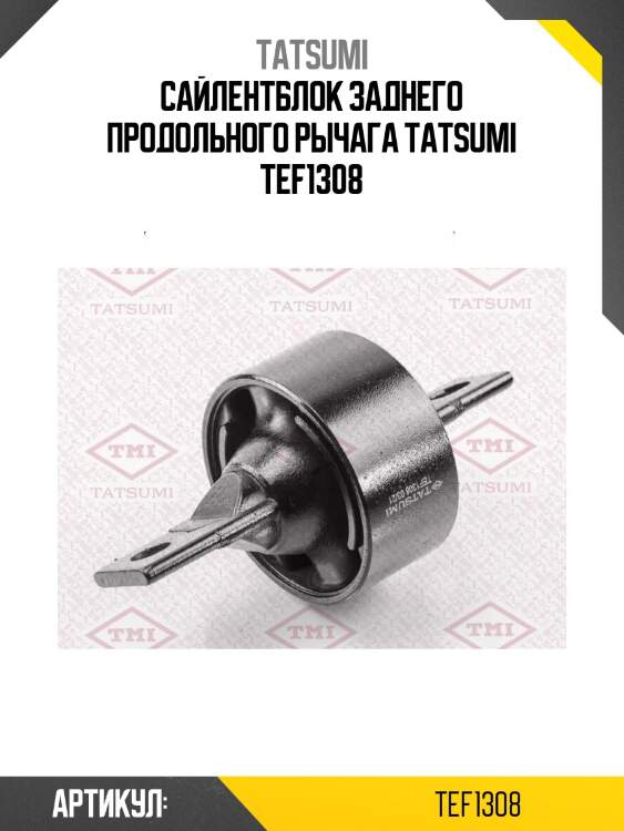 Сайлентблок заднего продольного рычага tatsumi tef1308