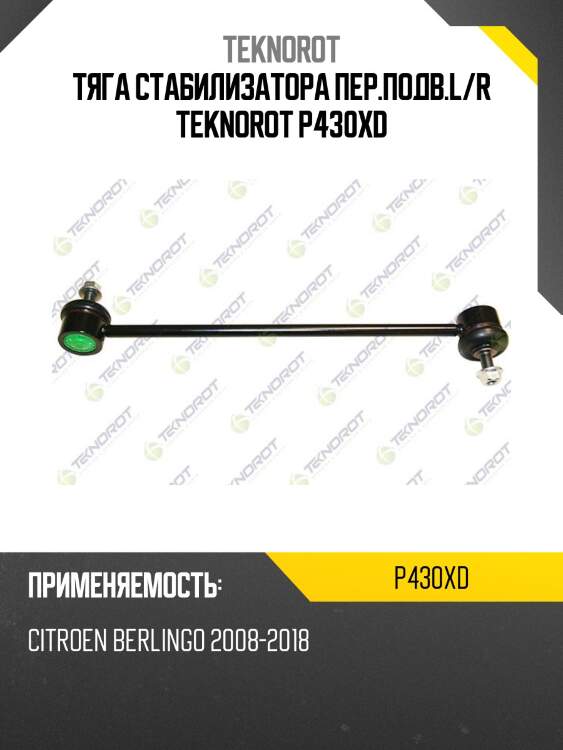 Тяга стабилизатора пер.подв.l/r teknorot p430xd