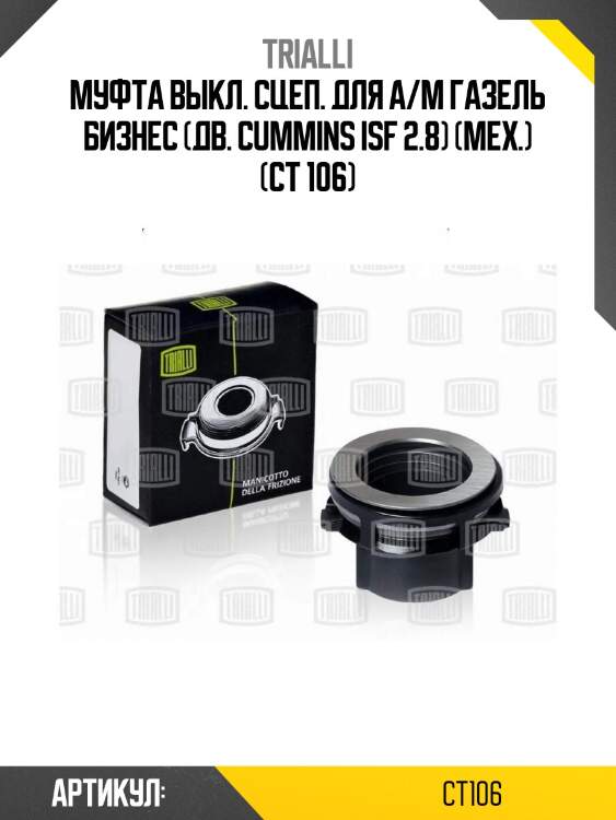Муфта выкл. сцеп. для а/м газель бизнес (дв. cummins isf 2.8) (мех.) (ct 106)