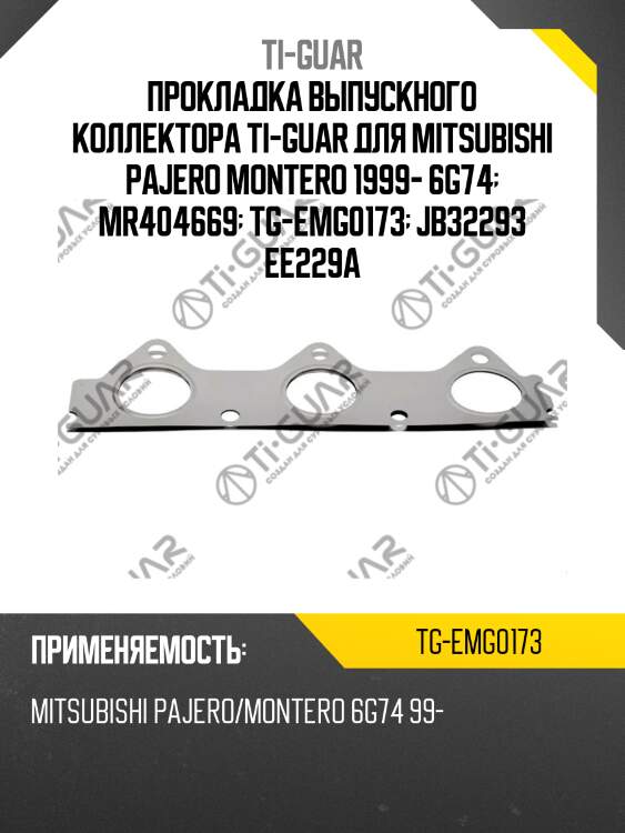 Прокладка выпускного коллектора ti-guar для mitsubishi pajero montero 1999- 6g74  mr404669  tg-emg0173  jb32293 ee229a