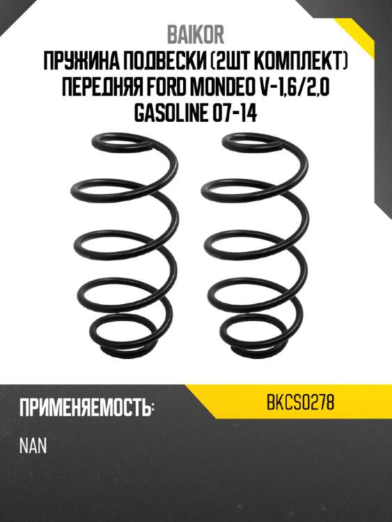Пружина подвески 2шт комплект передняя ford mondeo v-1,6 baikor bkcs0278