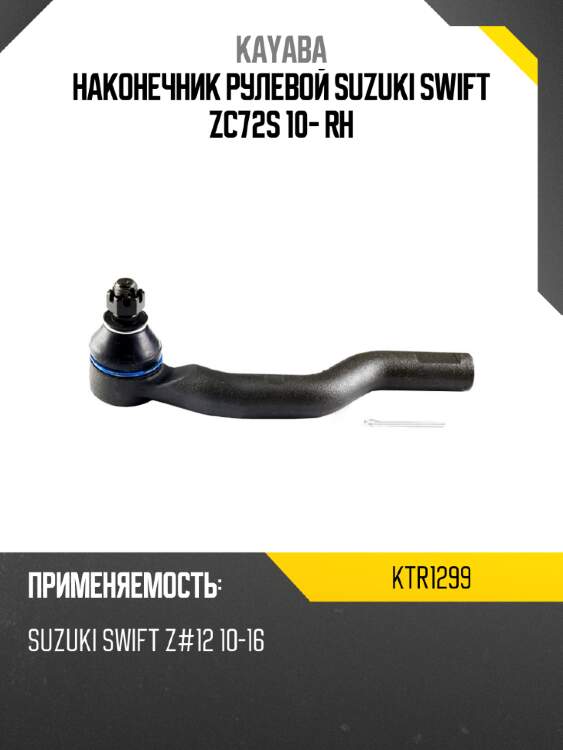 Наконечник рулевой suzuki swift zc72s 10- rh kayaba ktr1299
