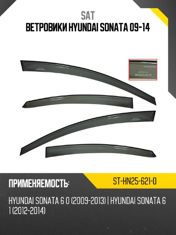 Ветровики hyundai sonata 09-14 sat st-hn25-621-0
