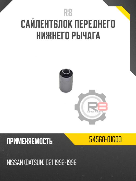 Сайлентблок переднего нижнего рычага r8 54560-01g00