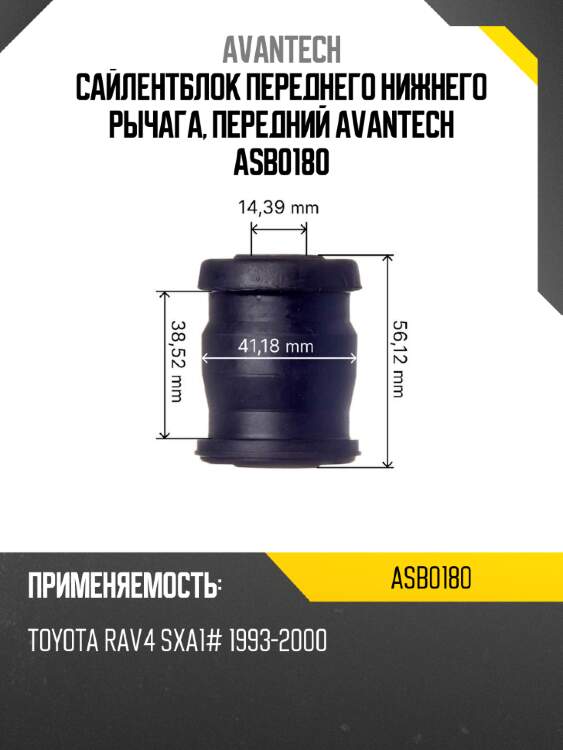 Сайлентблок переднего нижнего рычага, передний avantech asb0180