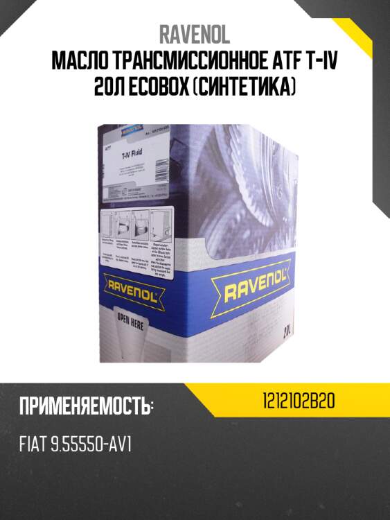 Масло трансмиссионное atf t-iv 20л ecobox (синтетика) ravenol 1212102b20