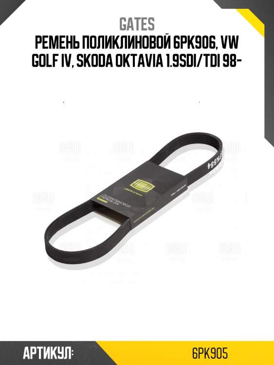 Поликлиновой ремень 6pk905 (8653-10118) gates